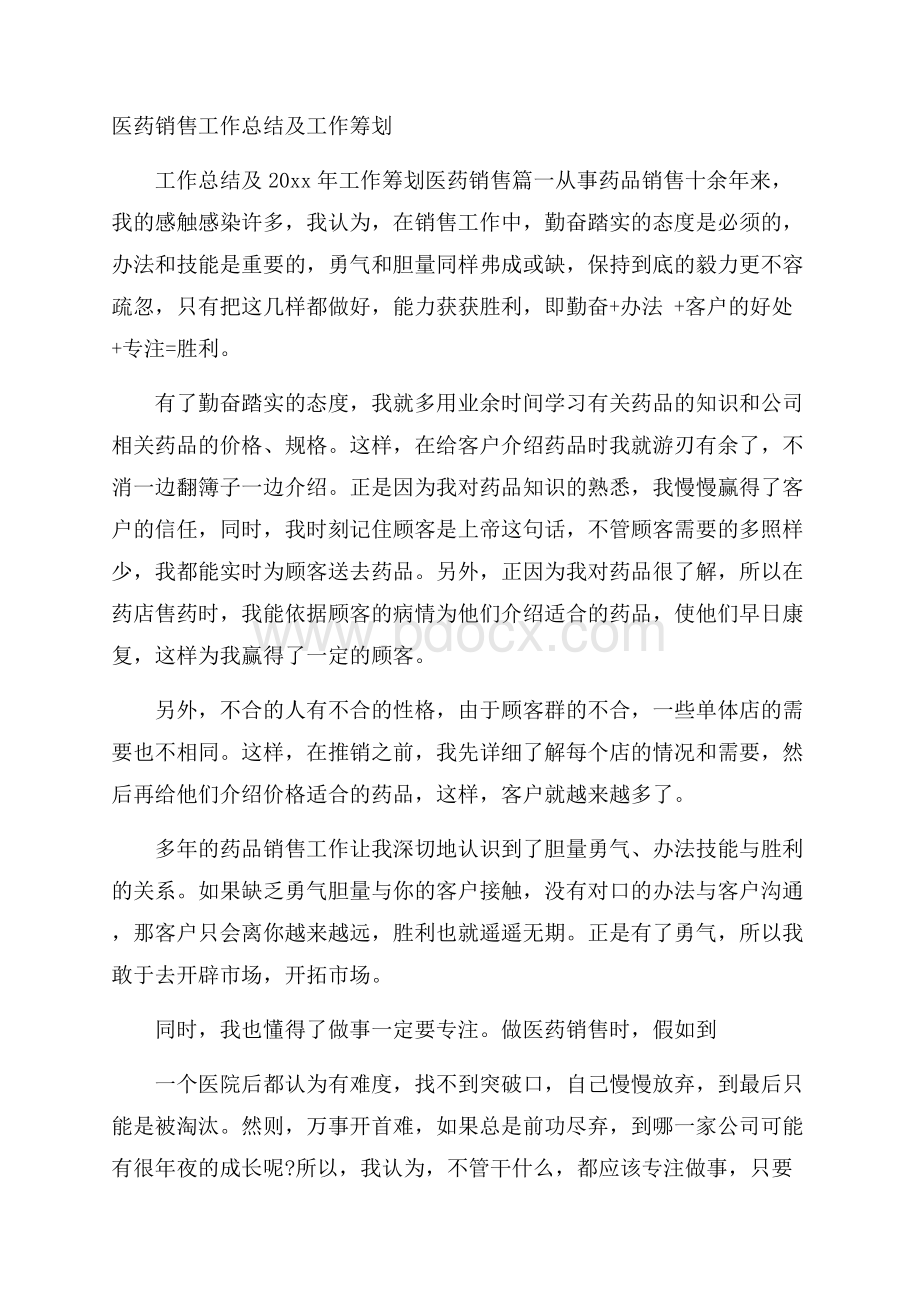 医药销售工作总结及工作筹划.docx_第1页