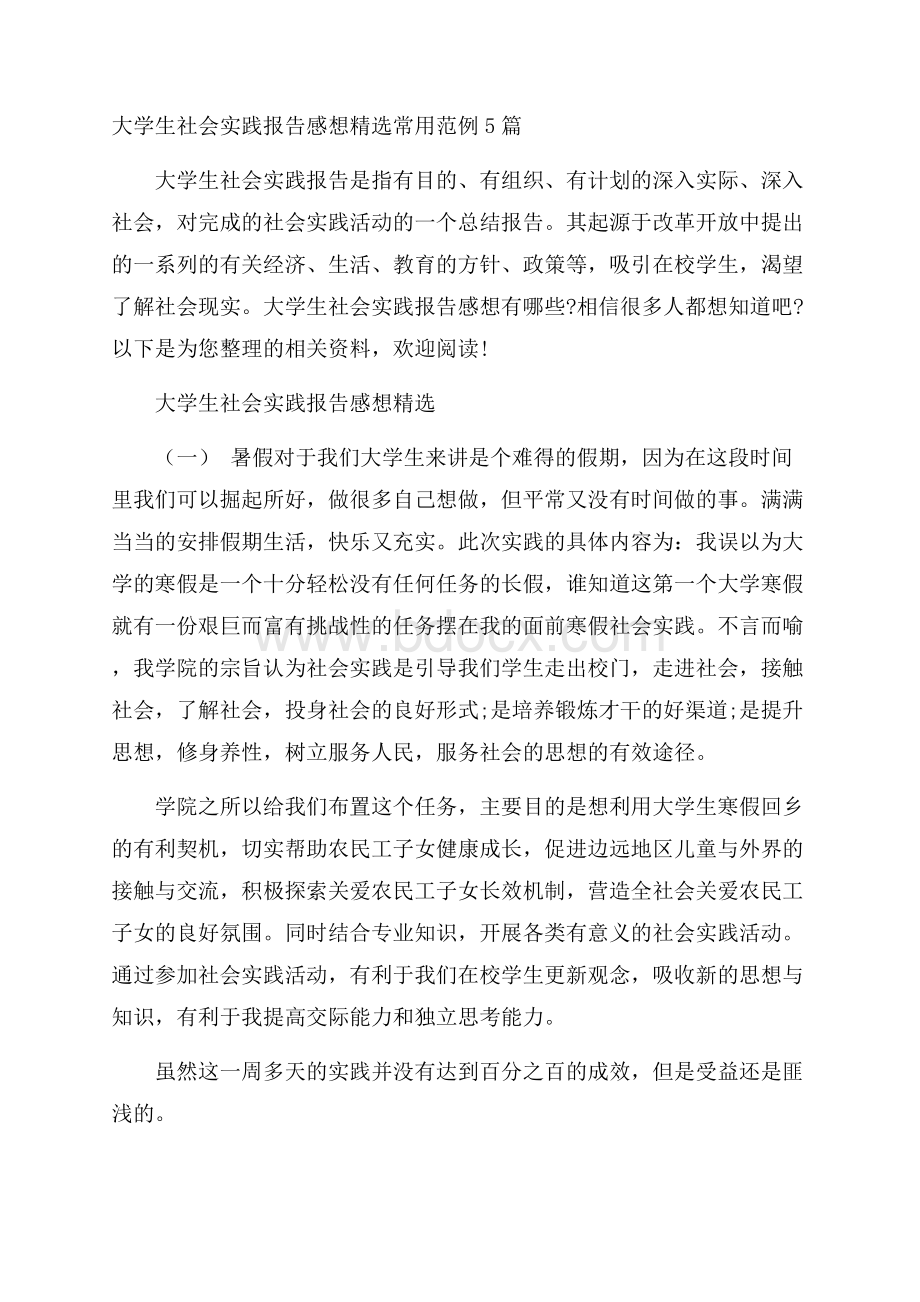 大学生社会实践报告感想精选常用范例5篇.docx