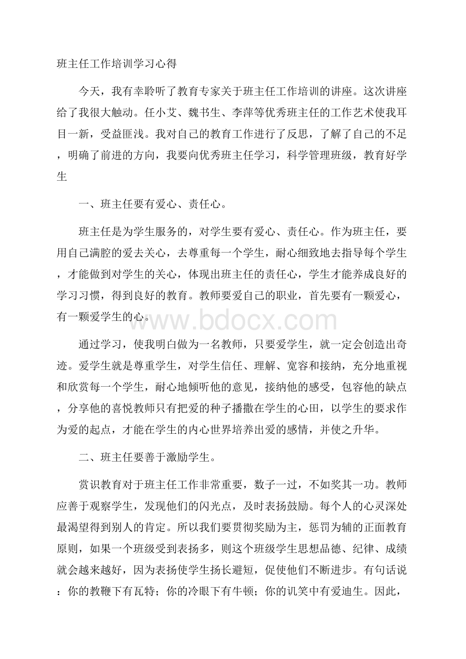 班主任工作培训学习心得.docx_第1页