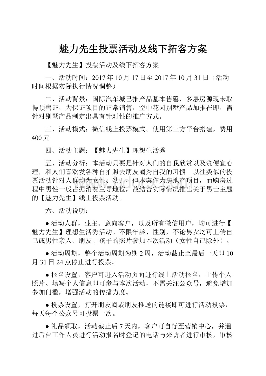 魅力先生投票活动及线下拓客方案.docx