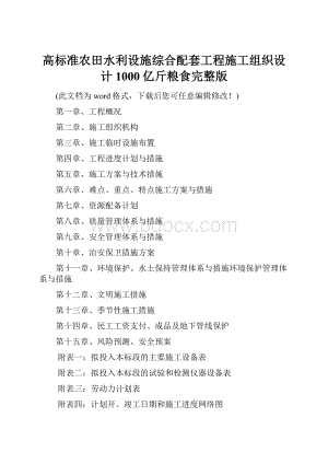 高标准农田水利设施综合配套工程施工组织设计1000亿斤粮食完整版.docx