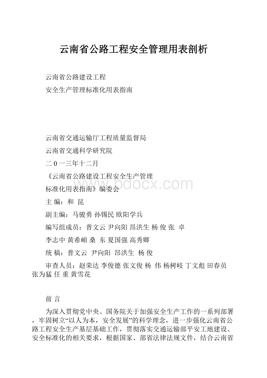 云南省公路工程安全管理用表剖析.docx