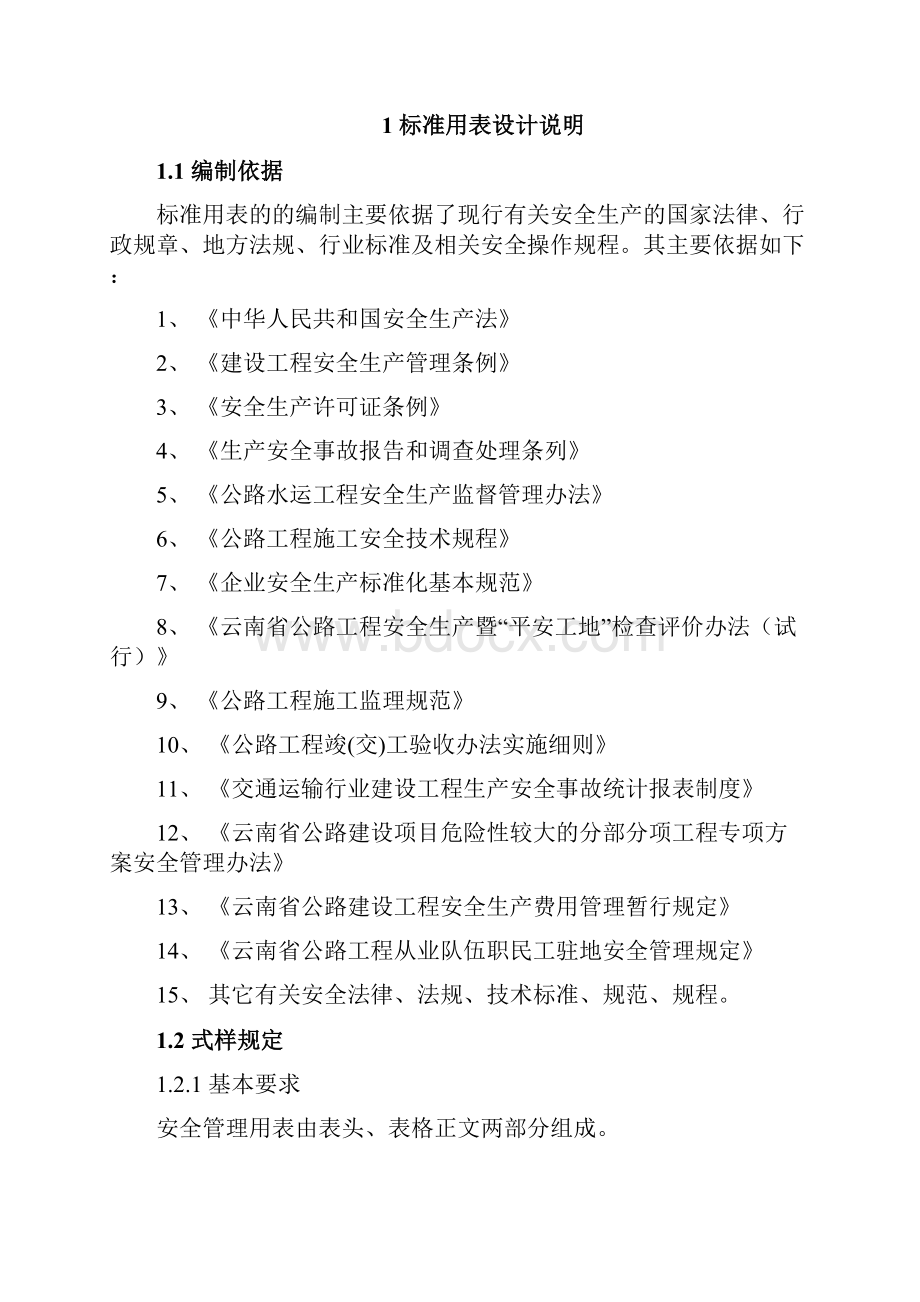 云南省公路工程安全管理用表剖析.docx_第3页