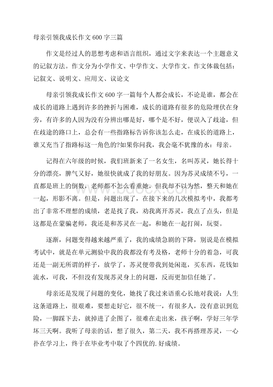 母亲引领我成长作文600字三篇.docx_第1页