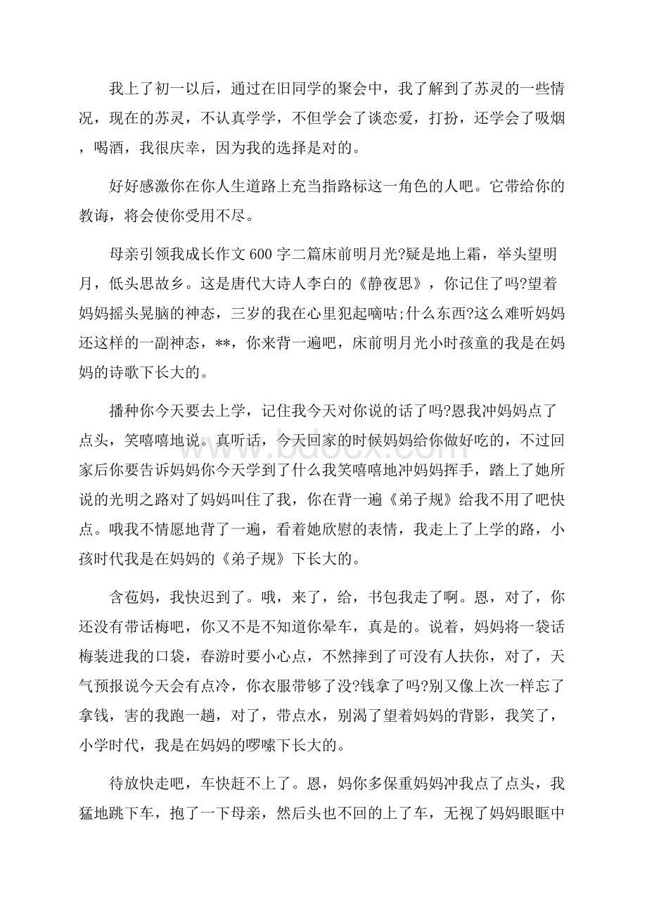 母亲引领我成长作文600字三篇.docx_第2页