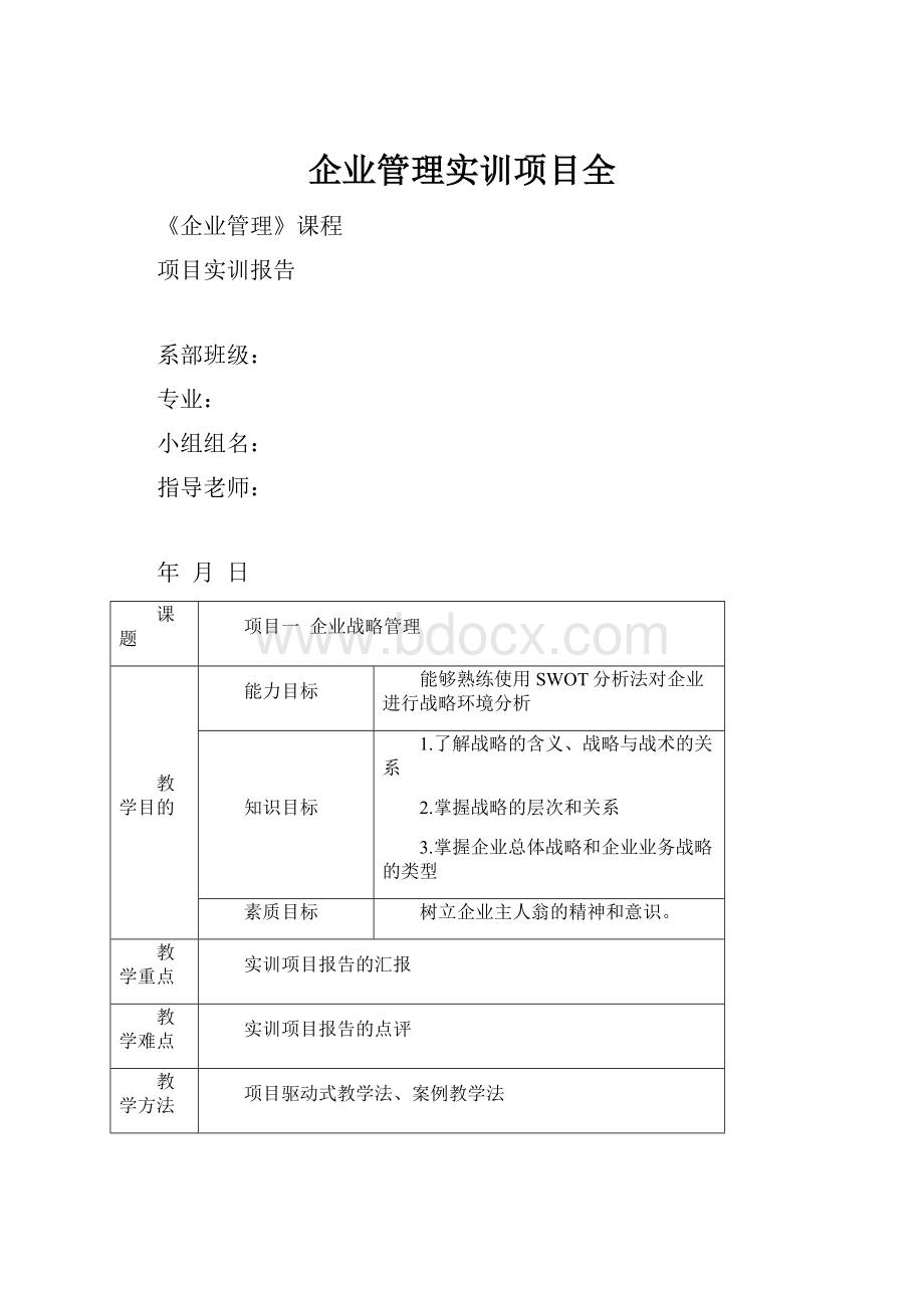 企业管理实训项目全.docx_第1页