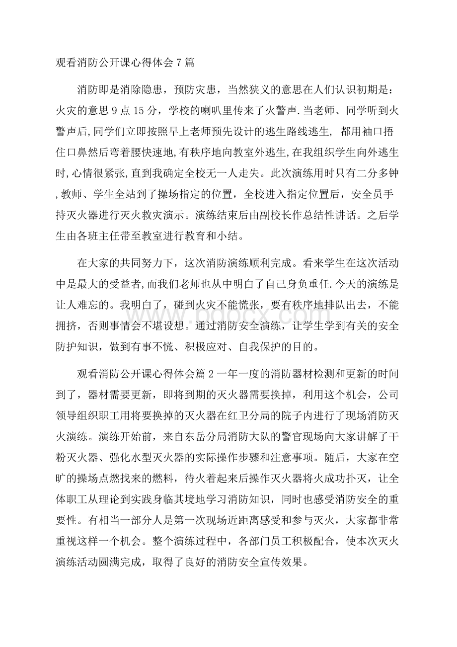 观看消防公开课心得体会7篇.docx_第1页