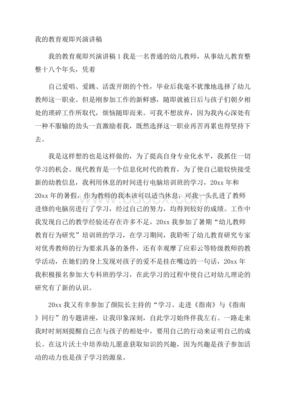 我的教育观即兴演讲稿.docx_第1页