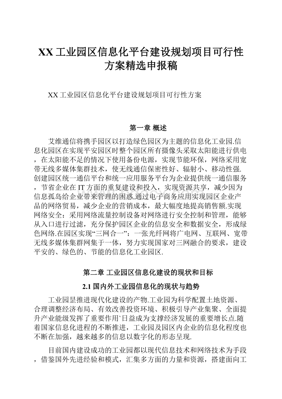 XX工业园区信息化平台建设规划项目可行性方案精选申报稿.docx