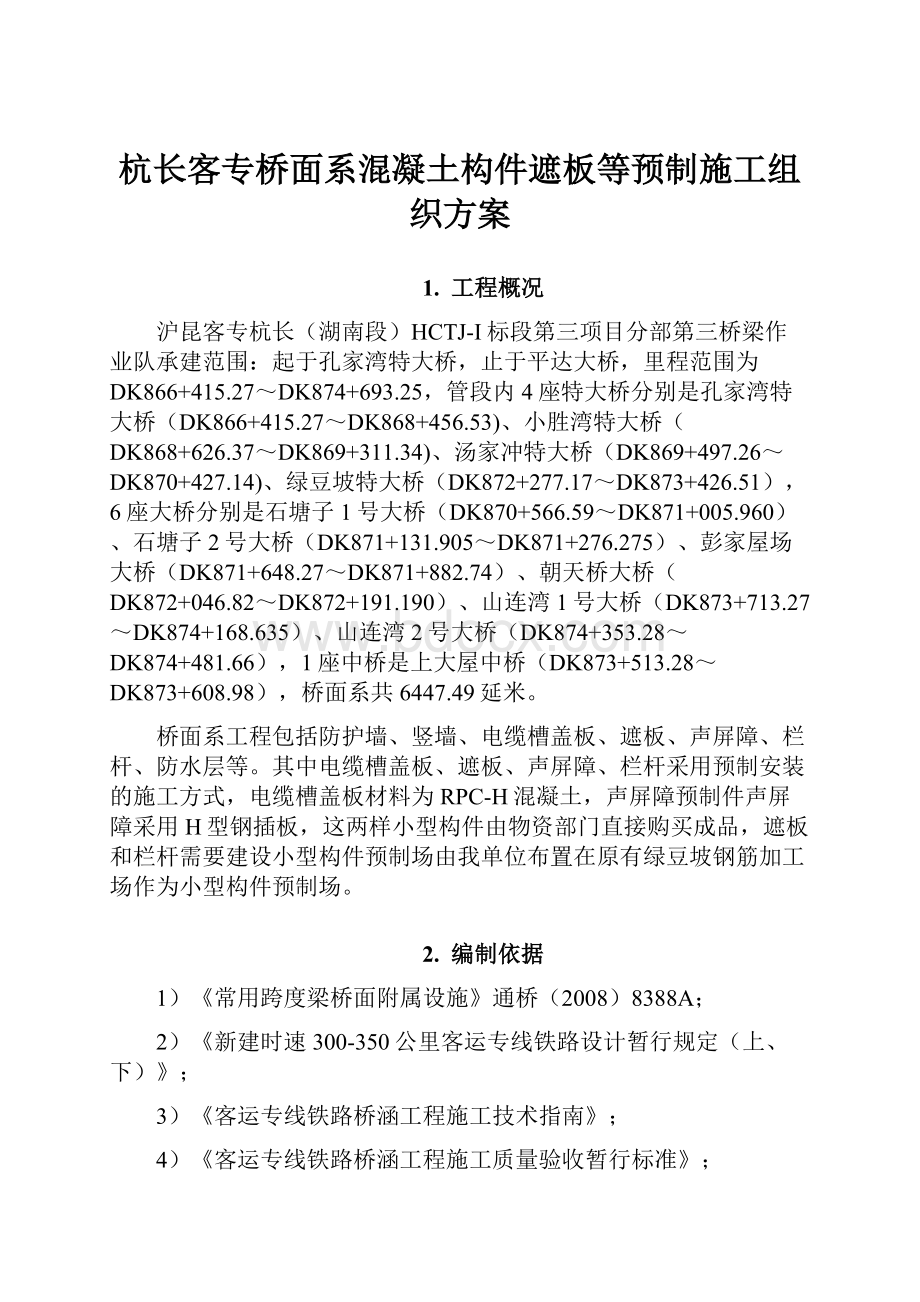 杭长客专桥面系混凝土构件遮板等预制施工组织方案.docx