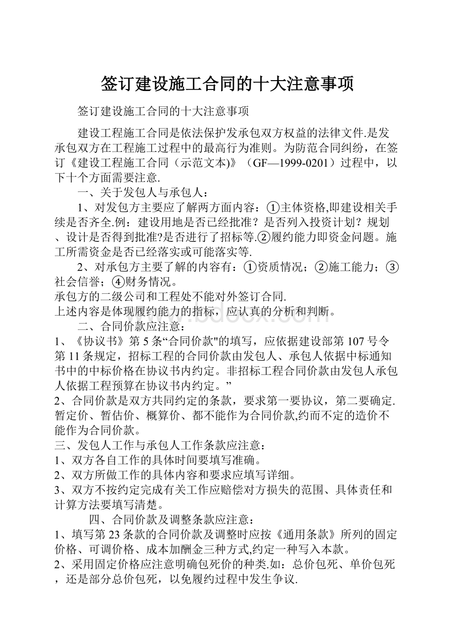 签订建设施工合同的十大注意事项.docx