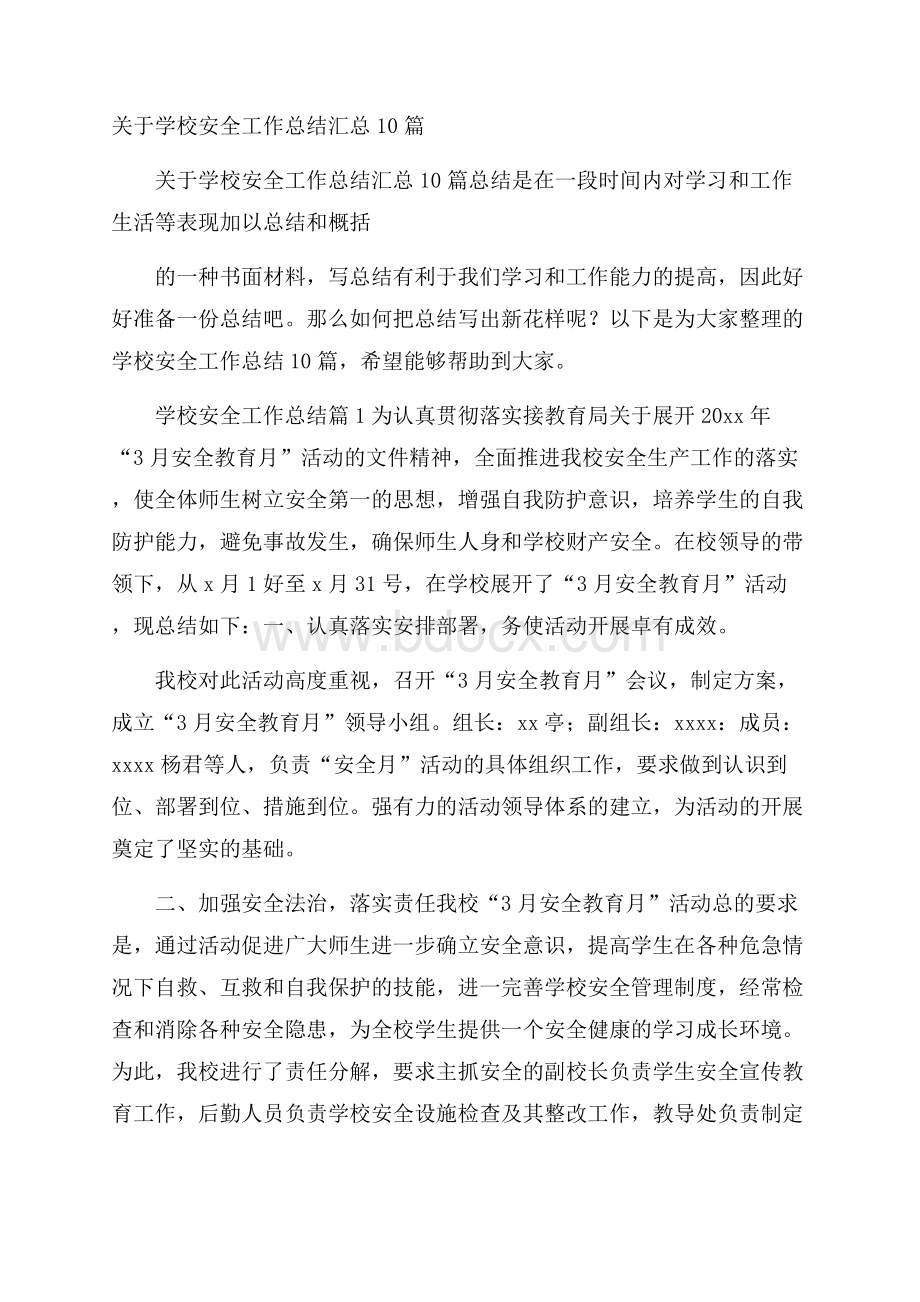 关于学校安全工作总结汇总10篇.docx