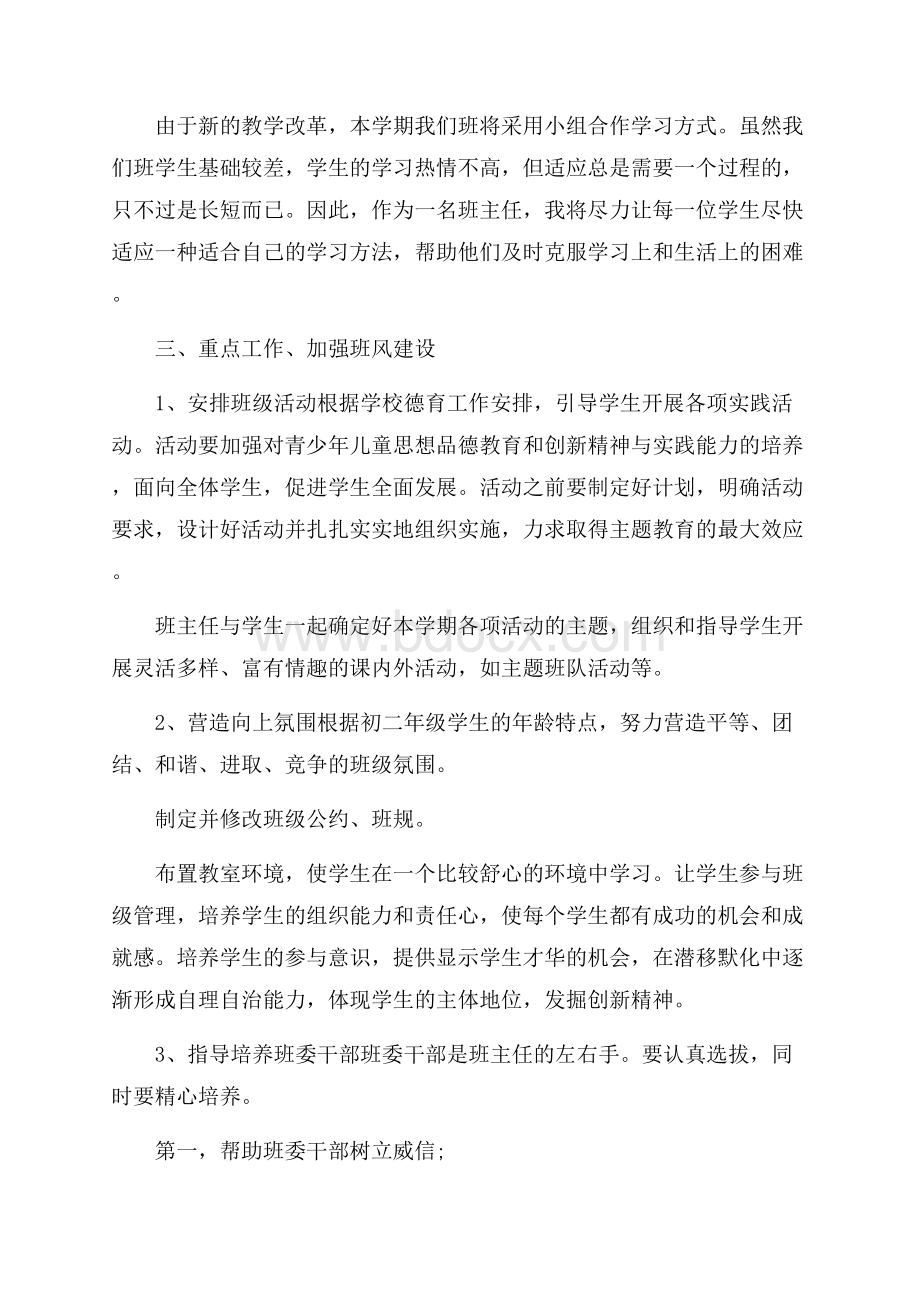 八上班主任工作计划范文.docx_第2页