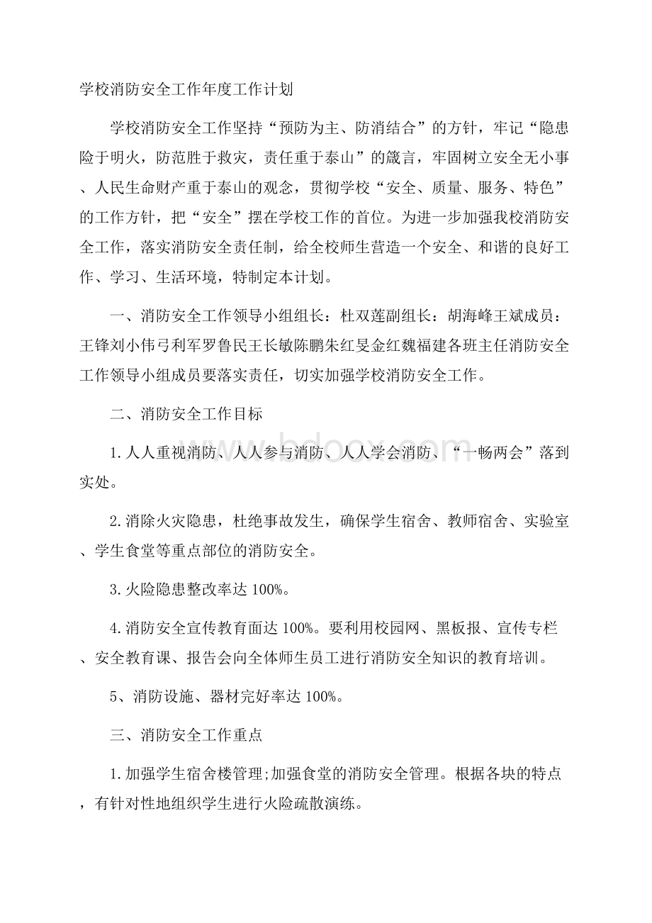 学校消防安全工作年度工作计划.docx_第1页