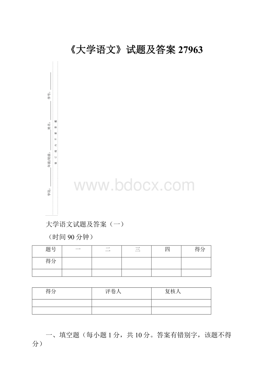 《大学语文》试题及答案27963.docx_第1页