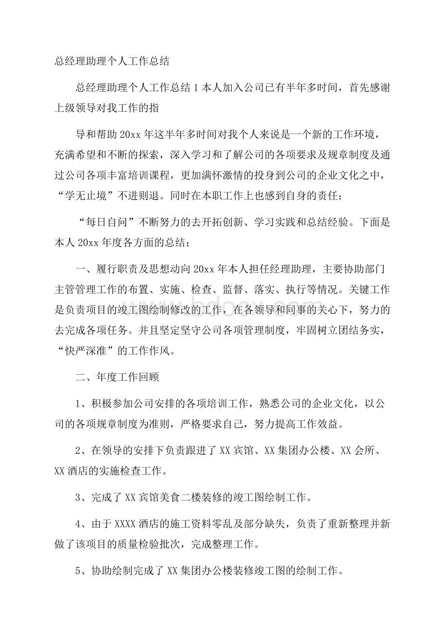 总经理助理个人工作总结.docx