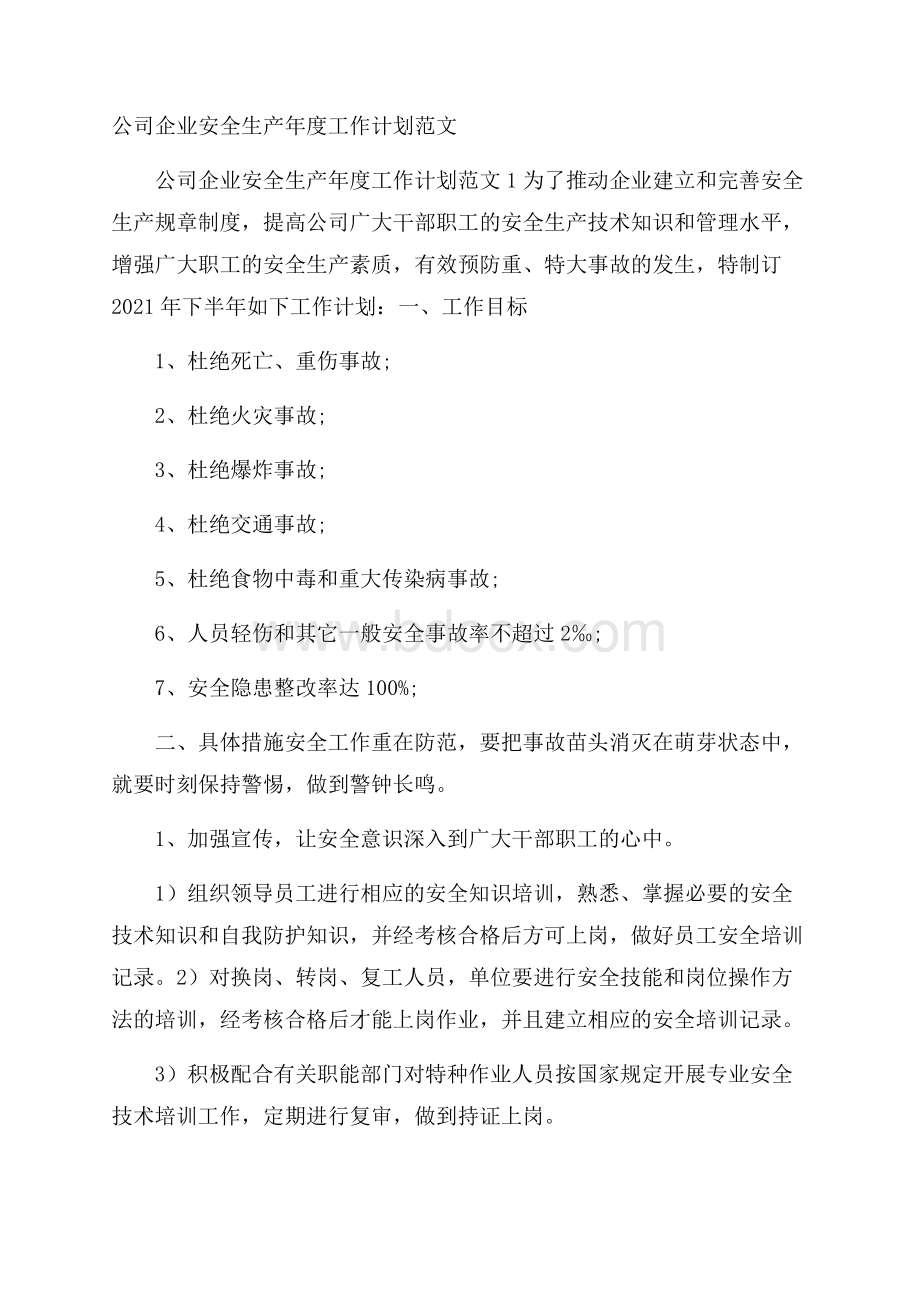 公司企业安全生产年度工作计划范文.docx_第1页