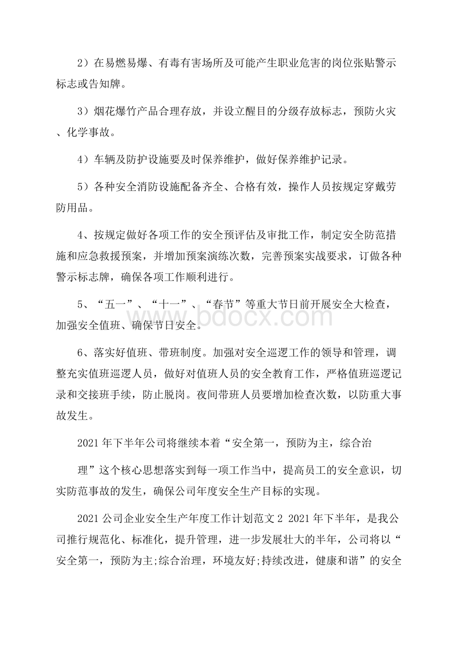 公司企业安全生产年度工作计划范文.docx_第3页