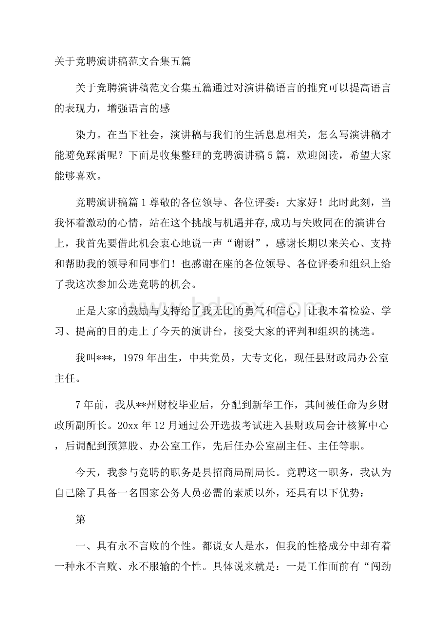 关于竞聘演讲稿范文合集五篇.docx