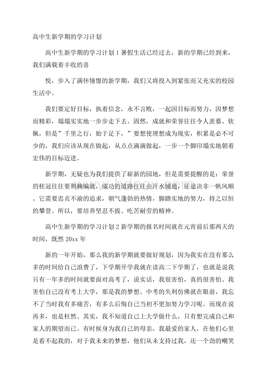 高中生新学期的学习计划.docx