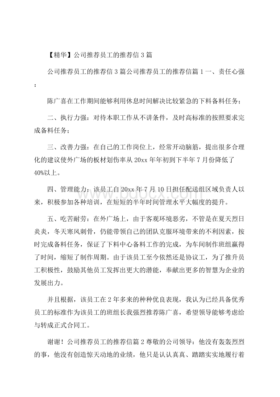 精华公司推荐员工的推荐信3篇.docx_第1页