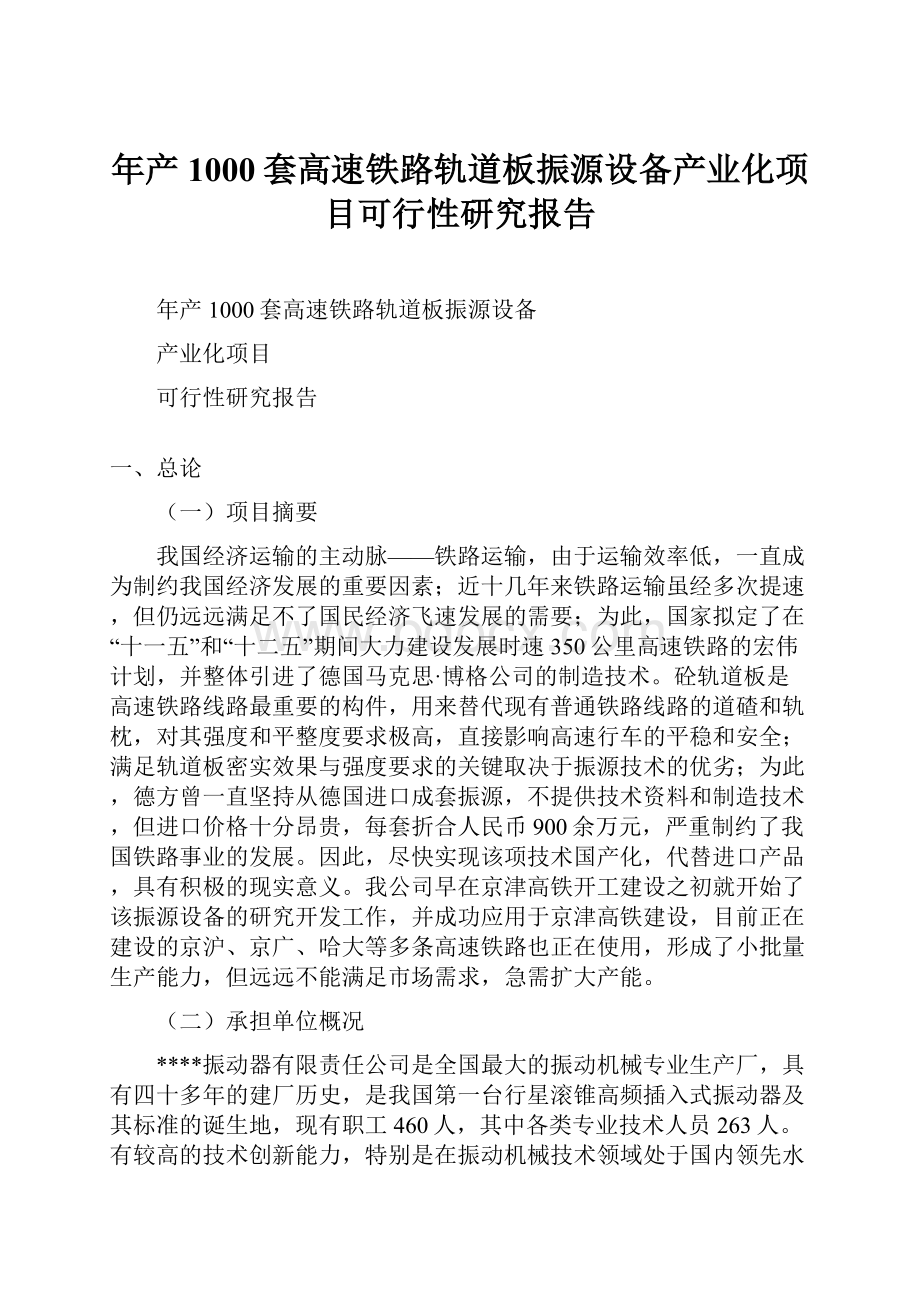 年产1000套高速铁路轨道板振源设备产业化项目可行性研究报告.docx_第1页