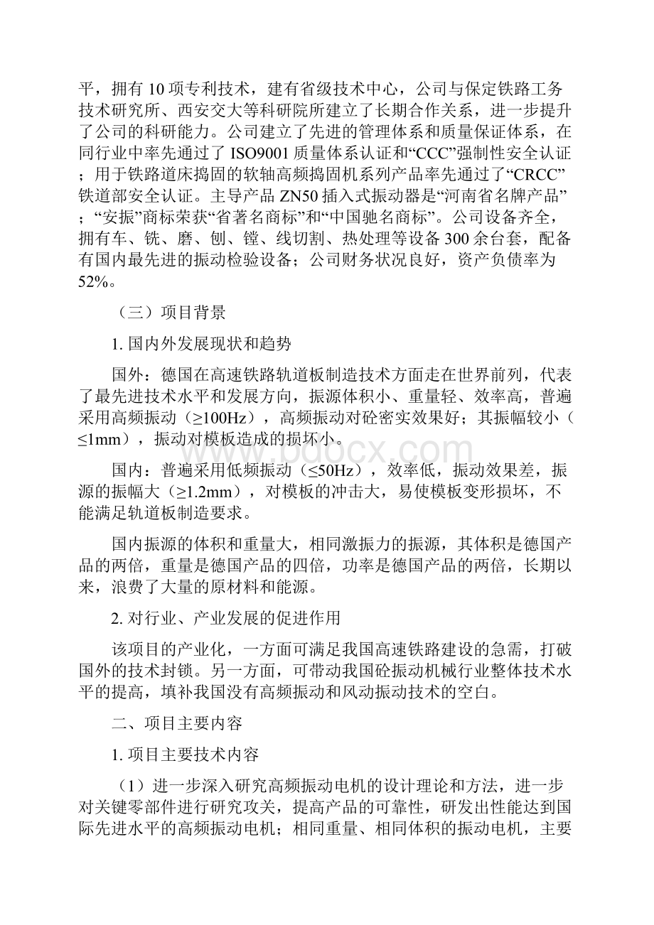 年产1000套高速铁路轨道板振源设备产业化项目可行性研究报告.docx_第2页