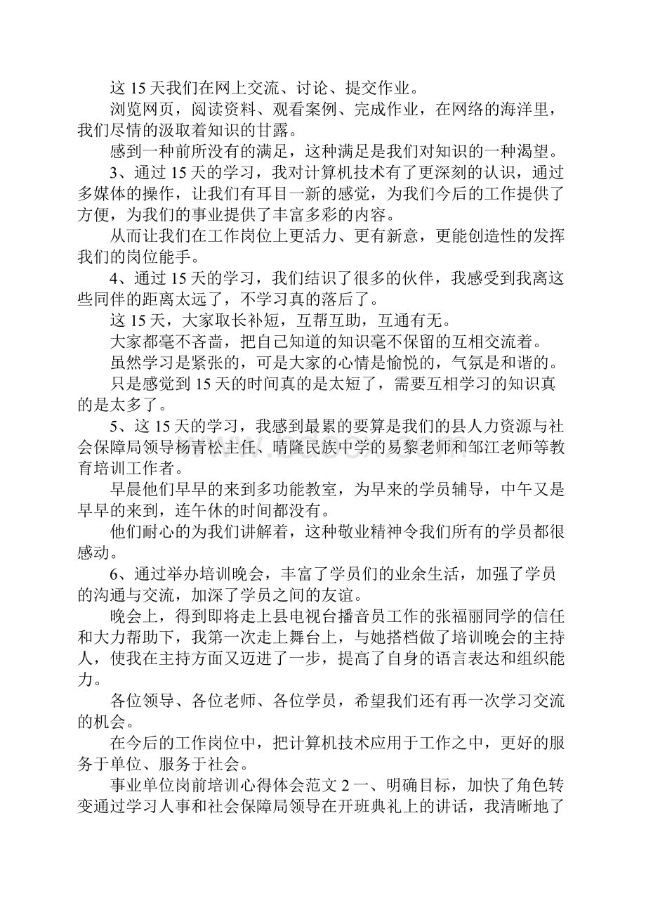 最新事业单位岗前培训心得体会范文 精品.docx_第2页