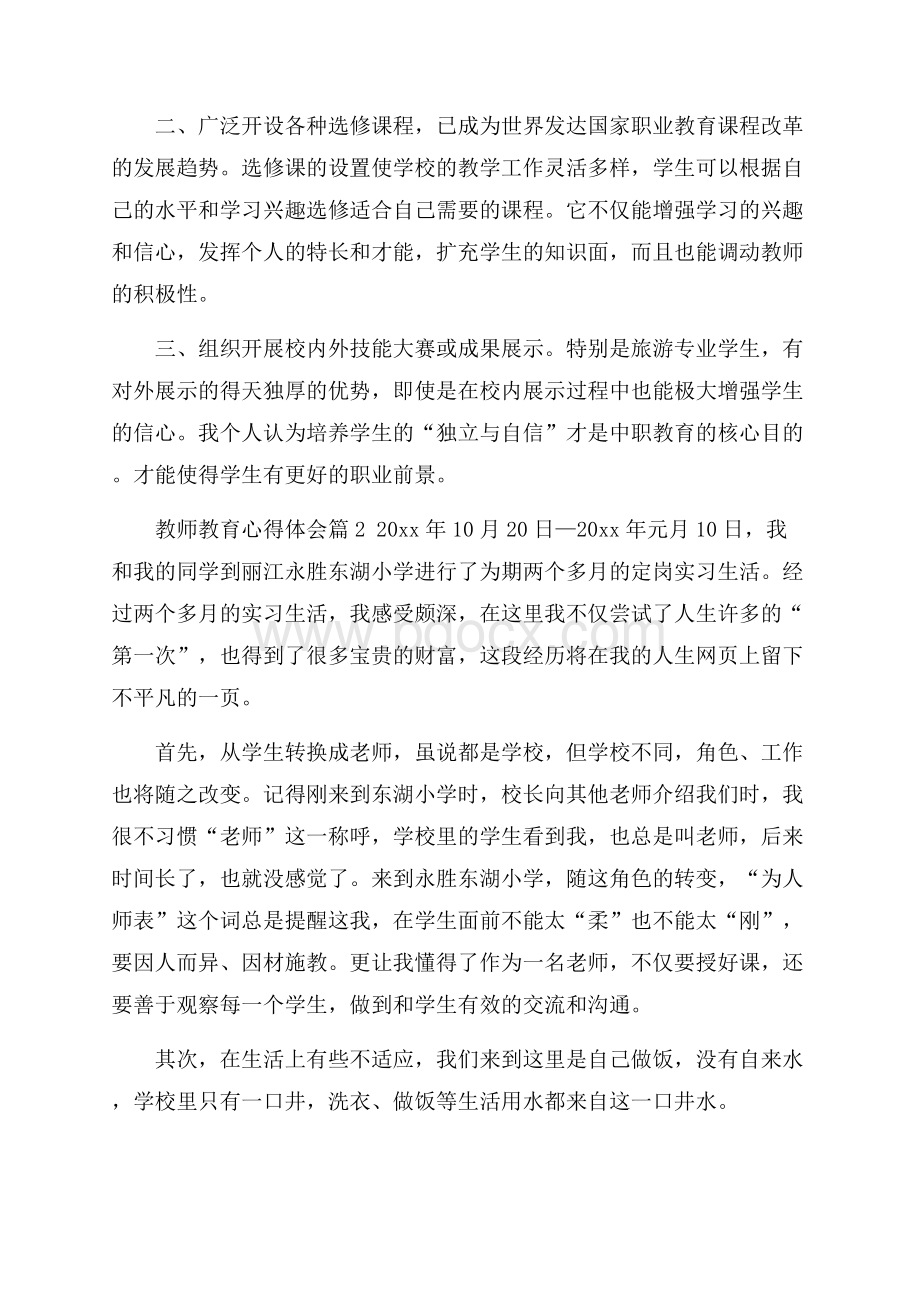 关于教师教育心得体会集锦7篇.docx_第2页