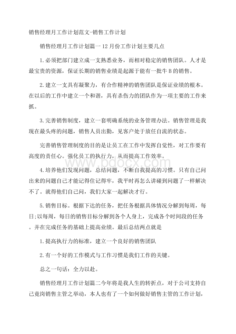 销售经理月工作计划范文销售工作计划.docx_第1页