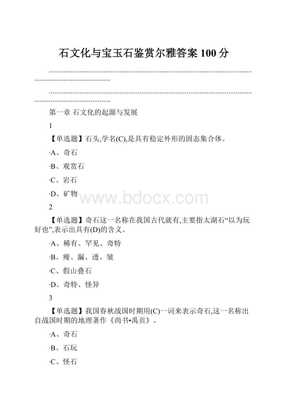 石文化与宝玉石鉴赏尔雅答案100分.docx_第1页