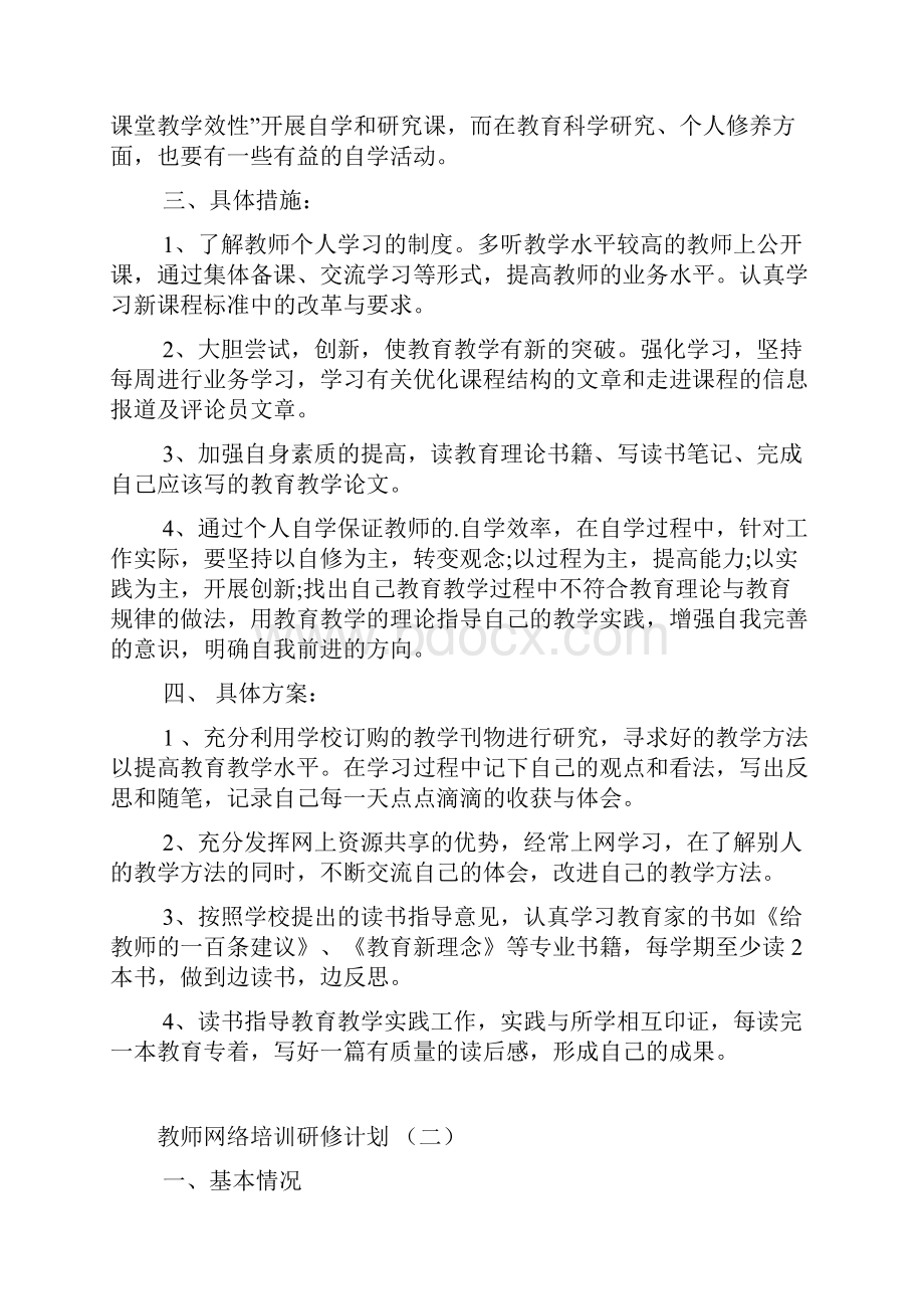 教师网络培训研修计划五篇.docx_第2页