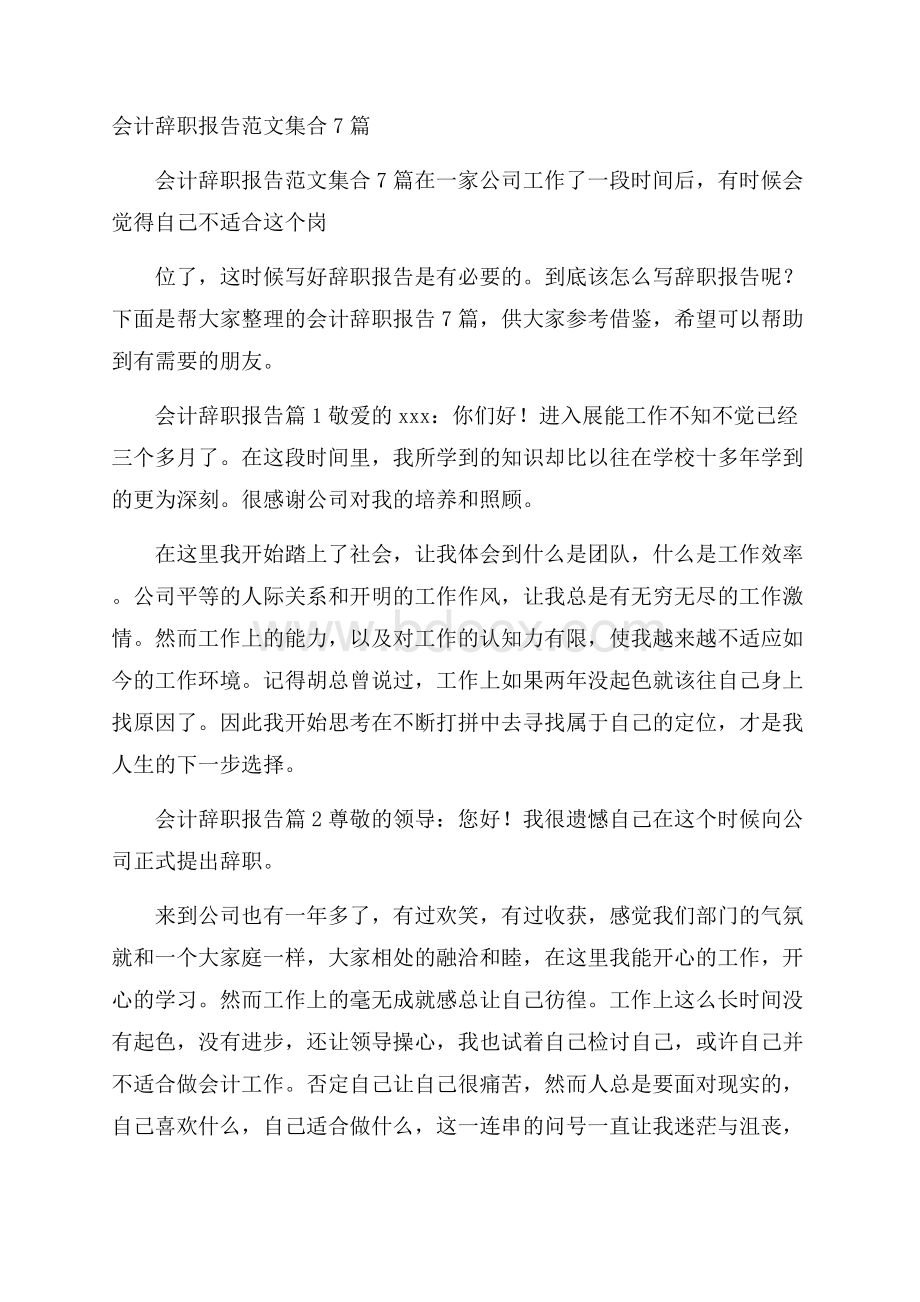 会计辞职报告范文集合7篇.docx_第1页