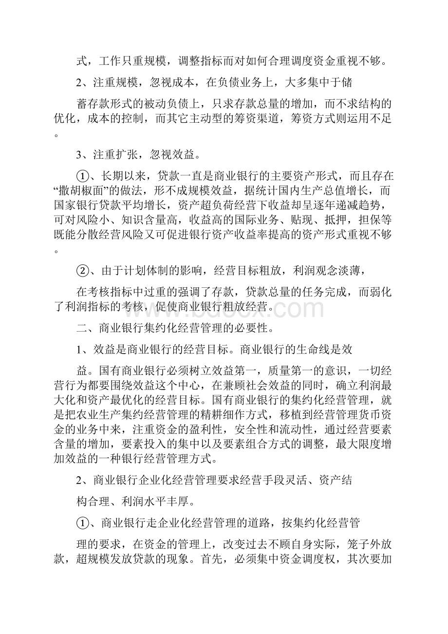 浅析商业银行集约化.docx_第2页