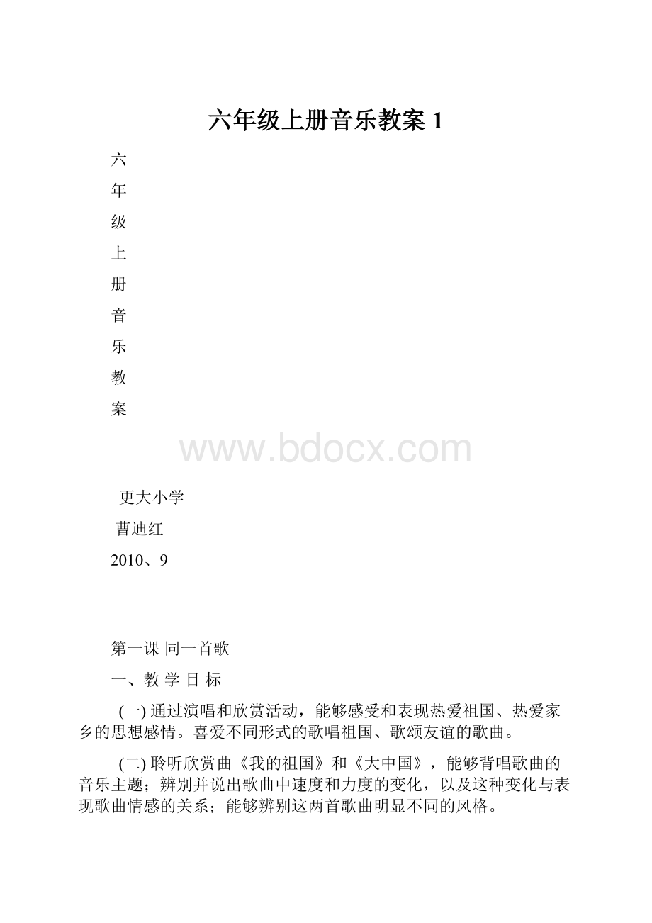 六年级上册音乐教案1.docx