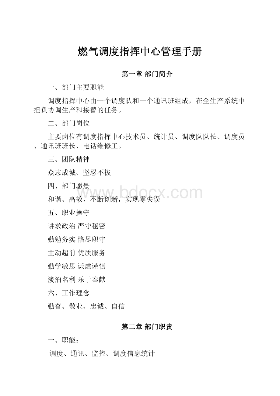 燃气调度指挥中心管理手册.docx_第1页