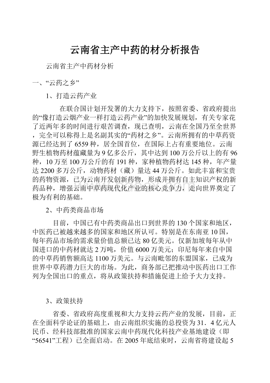 云南省主产中药的材分析报告.docx