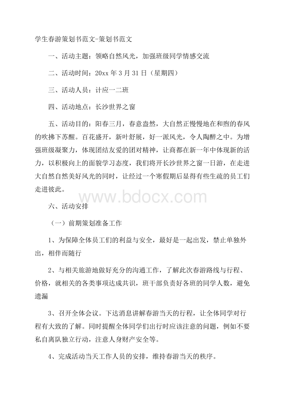 学生春游策划书范文策划书范文.docx_第1页