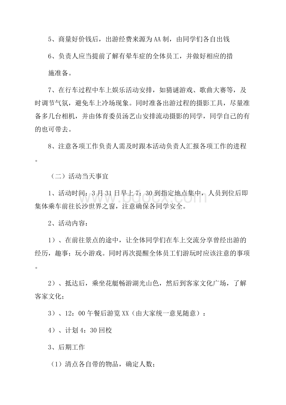 学生春游策划书范文策划书范文.docx_第2页