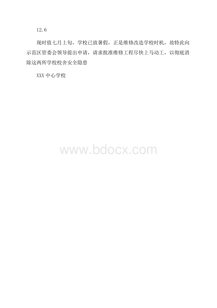 学校维修改造的请示报告.docx_第3页