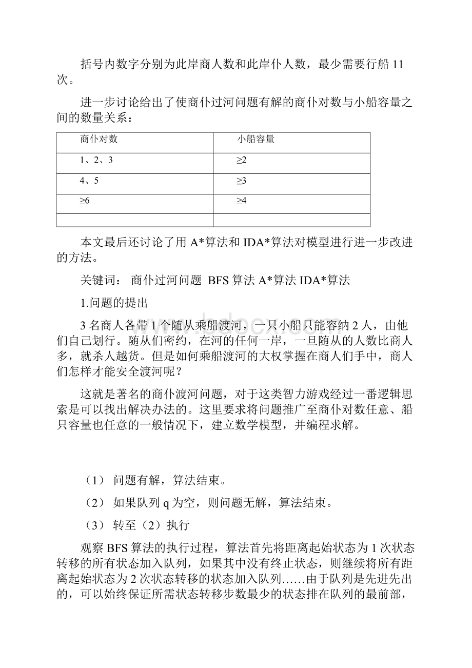 商仆过河.docx_第2页