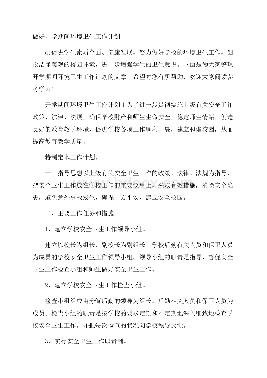 做好开学期间环境卫生工作计划.docx