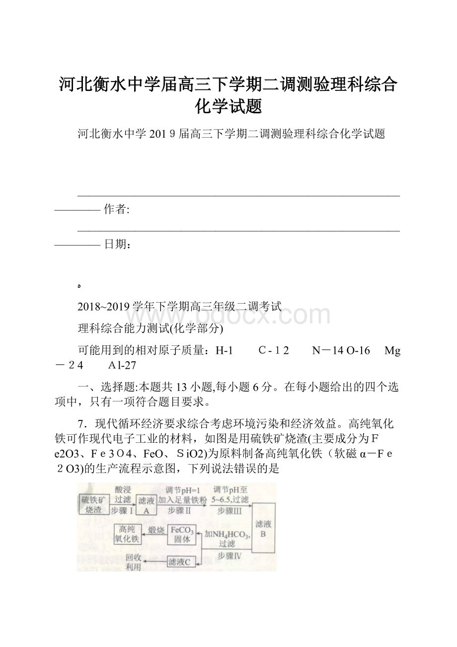 河北衡水中学届高三下学期二调测验理科综合化学试题.docx_第1页