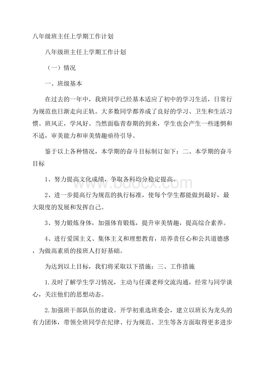 八年级班主任上学期工作计划.docx