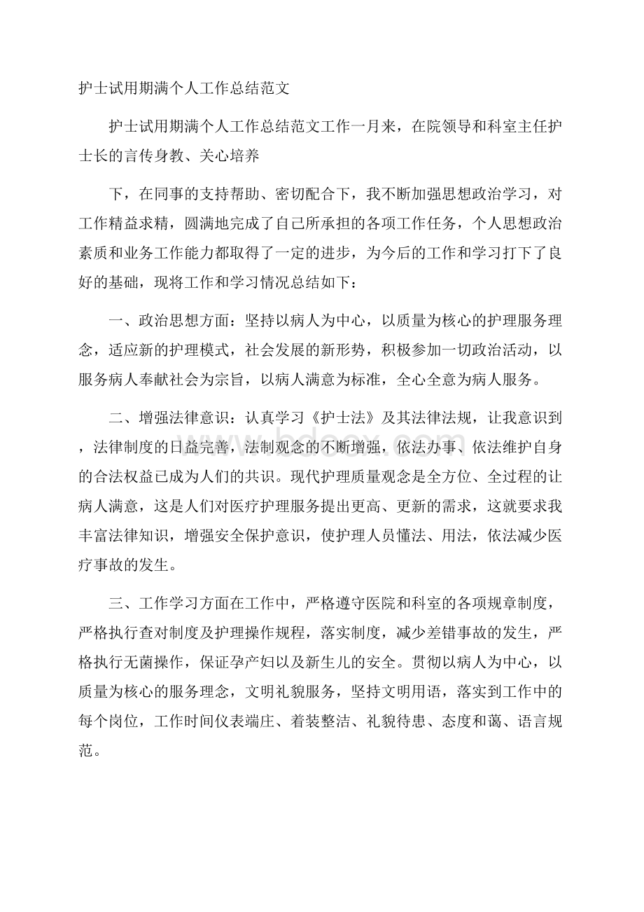 护士试用期满个人工作总结范文.docx