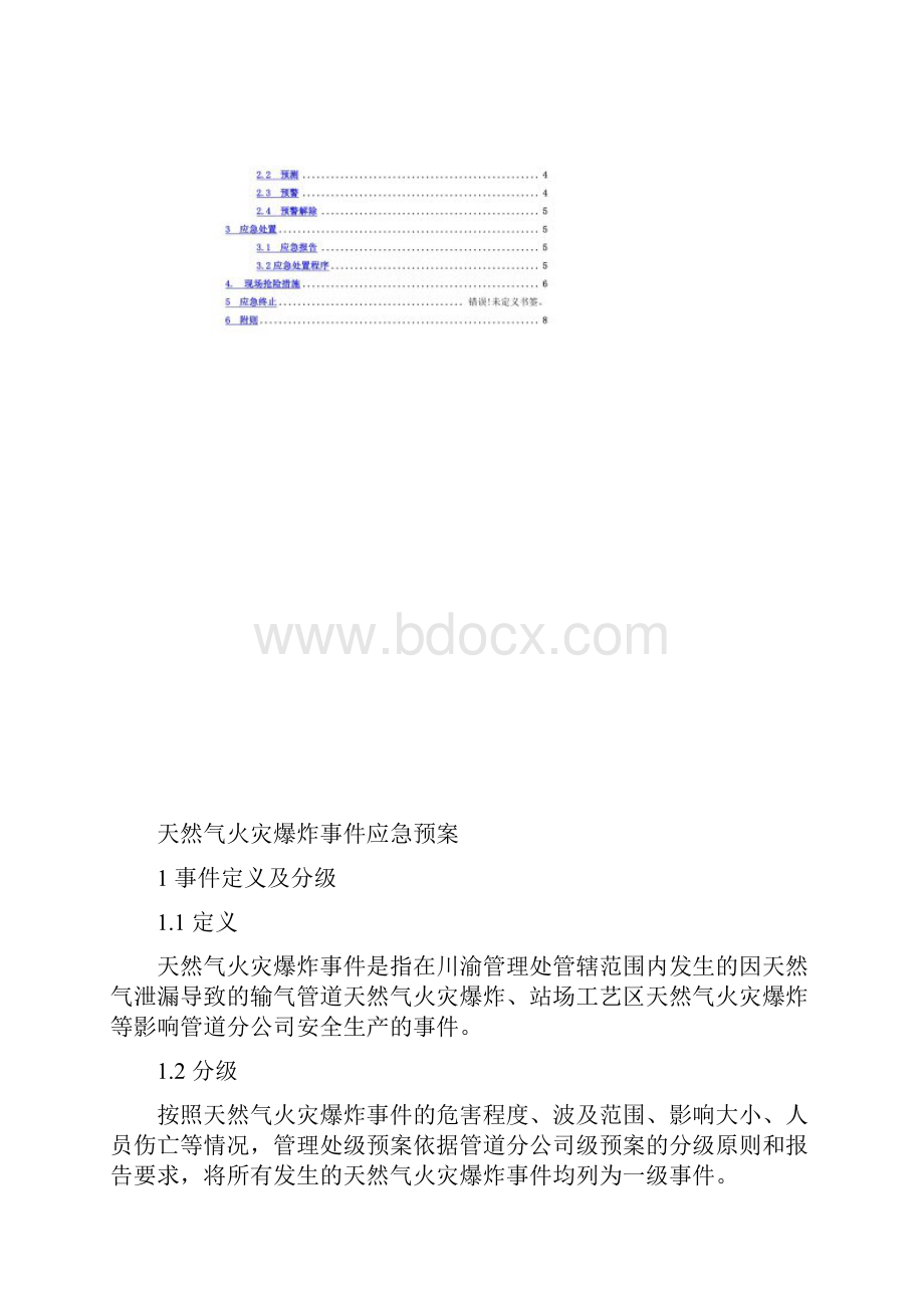 天然气火灾爆炸事件应急预案.docx_第2页