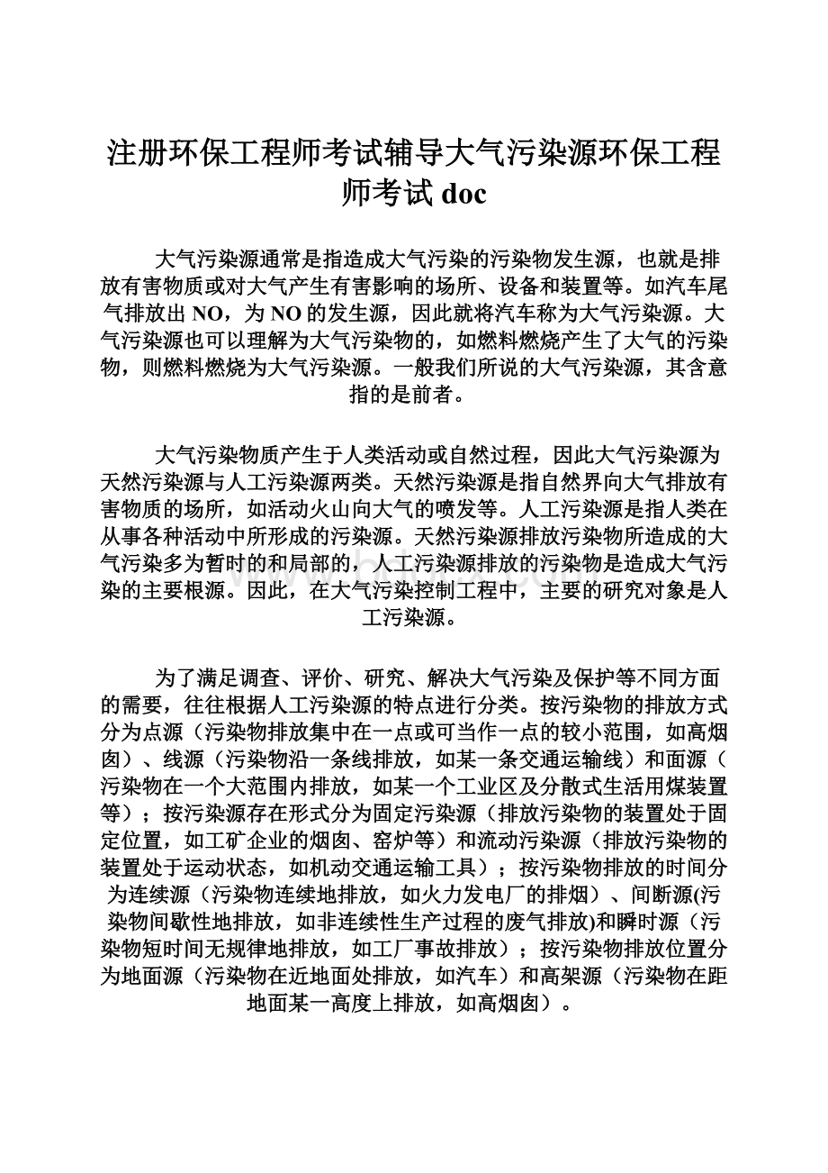 注册环保工程师考试辅导大气污染源环保工程师考试doc.docx_第1页