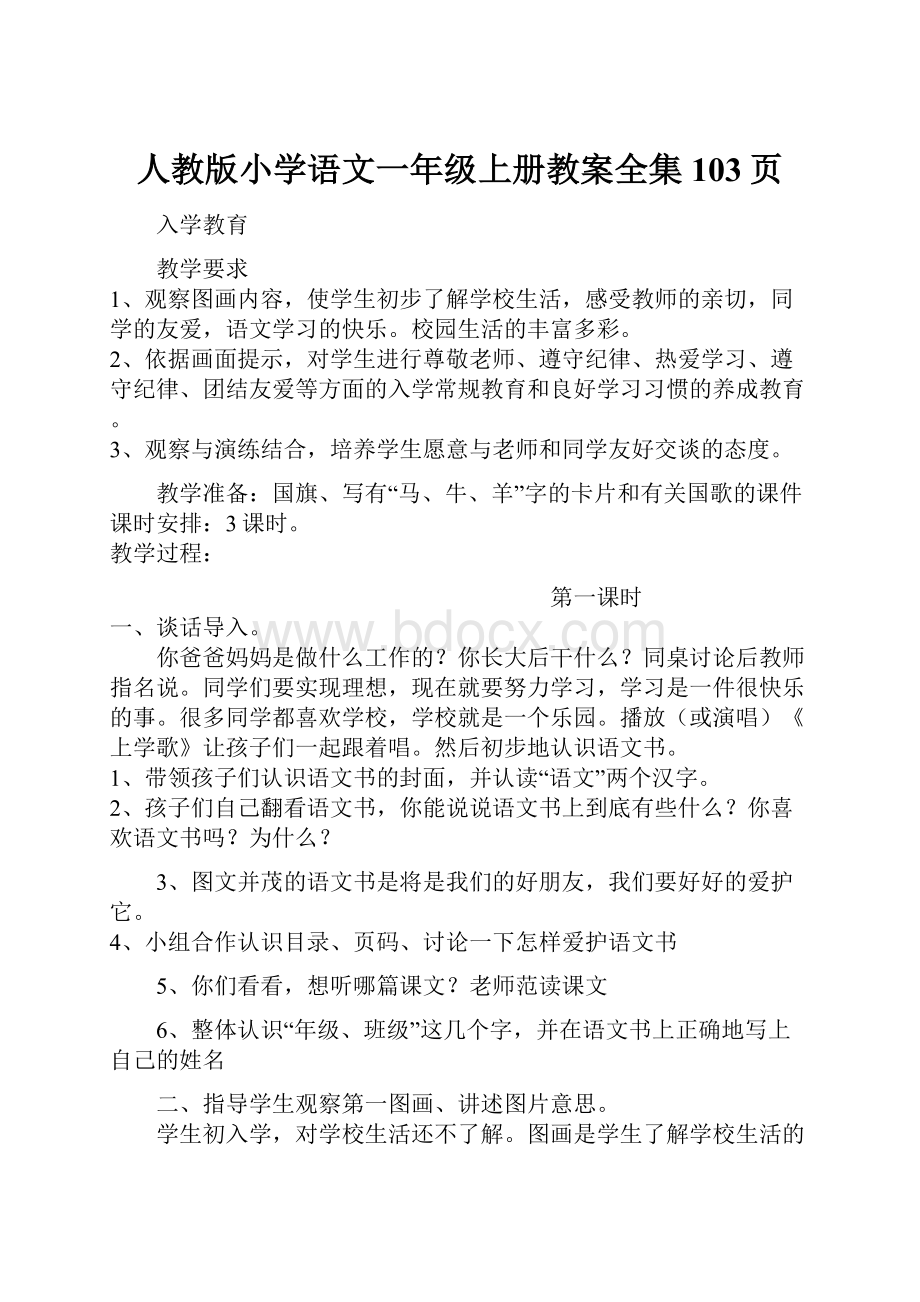 人教版小学语文一年级上册教案全集103页.docx