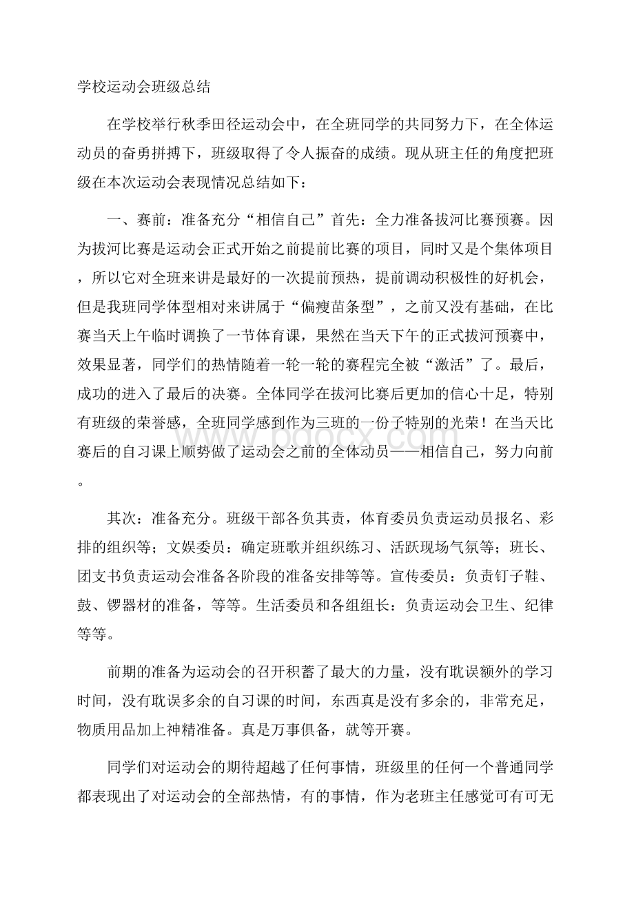 学校运动会班级总结.docx