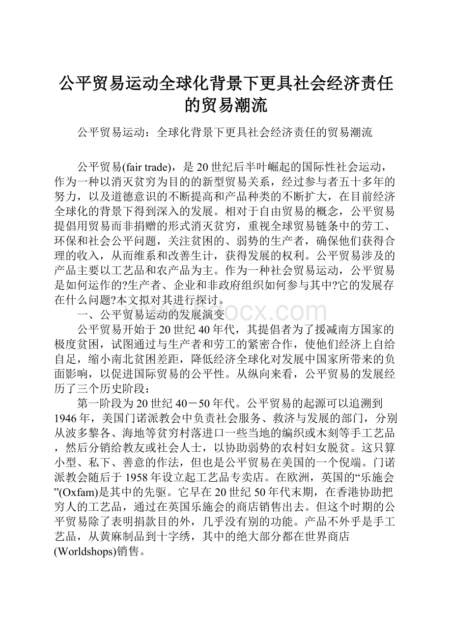 公平贸易运动全球化背景下更具社会经济责任的贸易潮流.docx_第1页